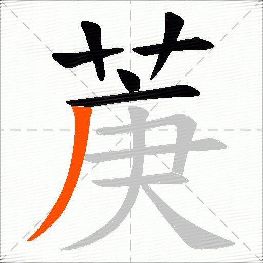 菮