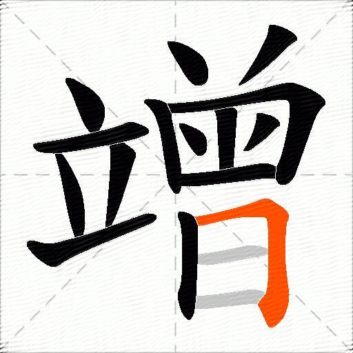 竲