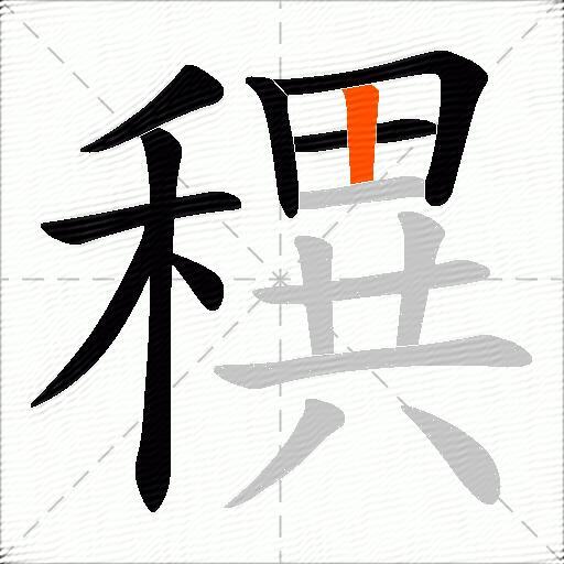 穓