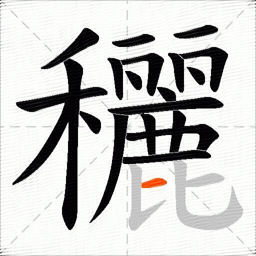 穲
