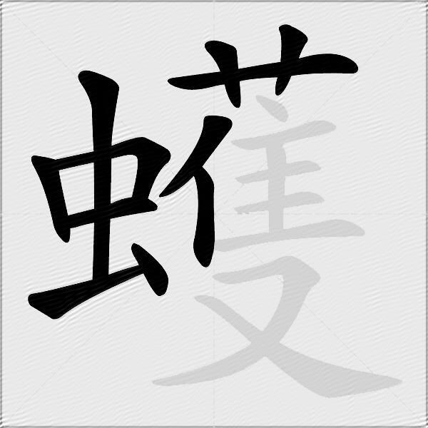 蠖