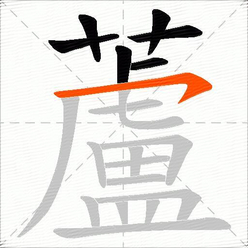 蘆