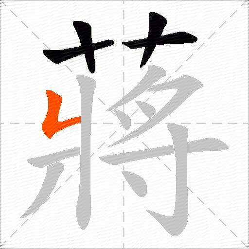 蔣