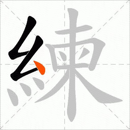 練