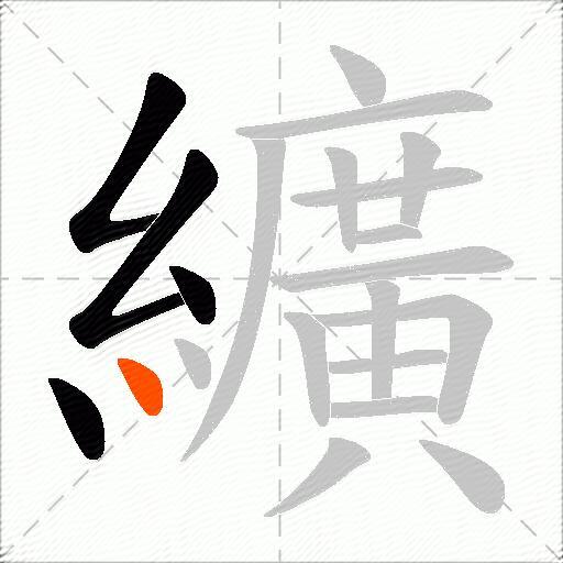 纊