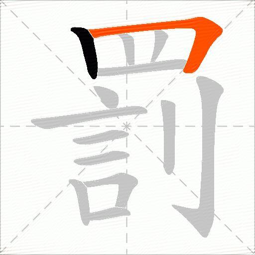 罰