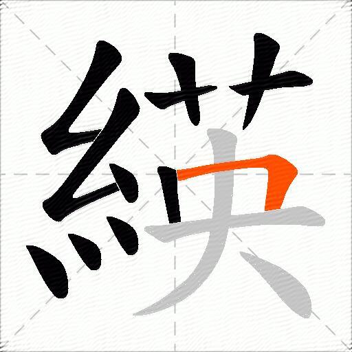 緓