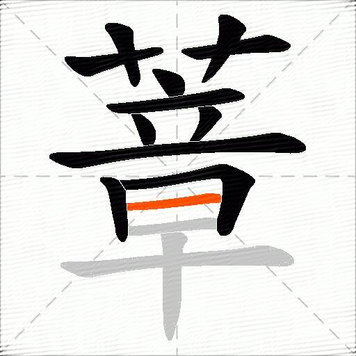 蔁