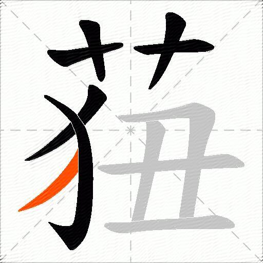 莥