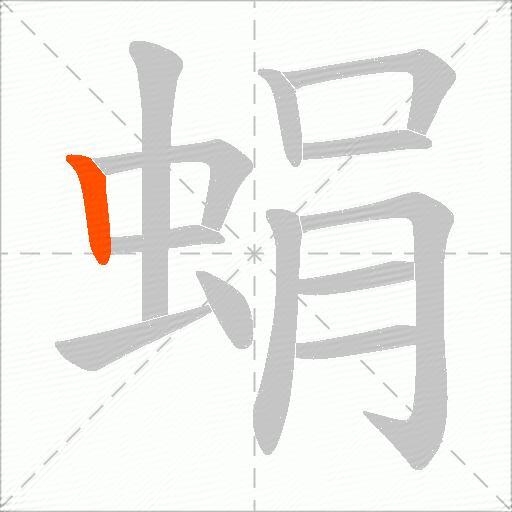 蜎