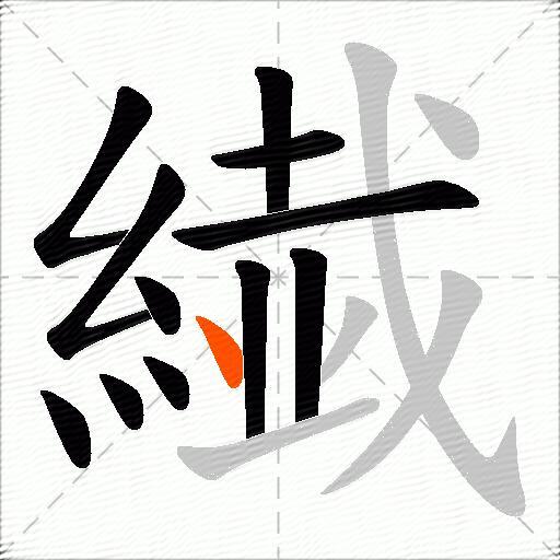 繊