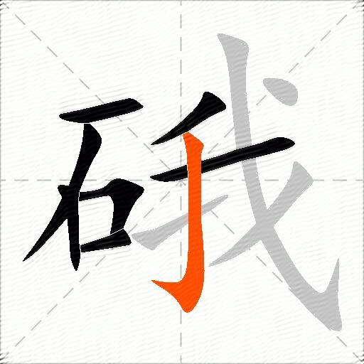 硪