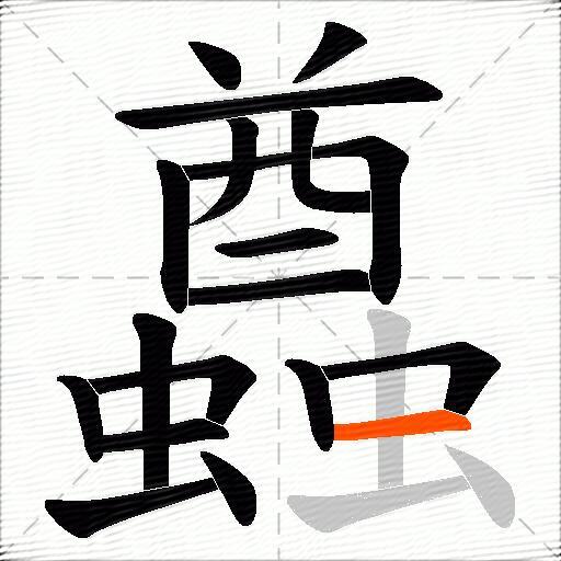 蠤