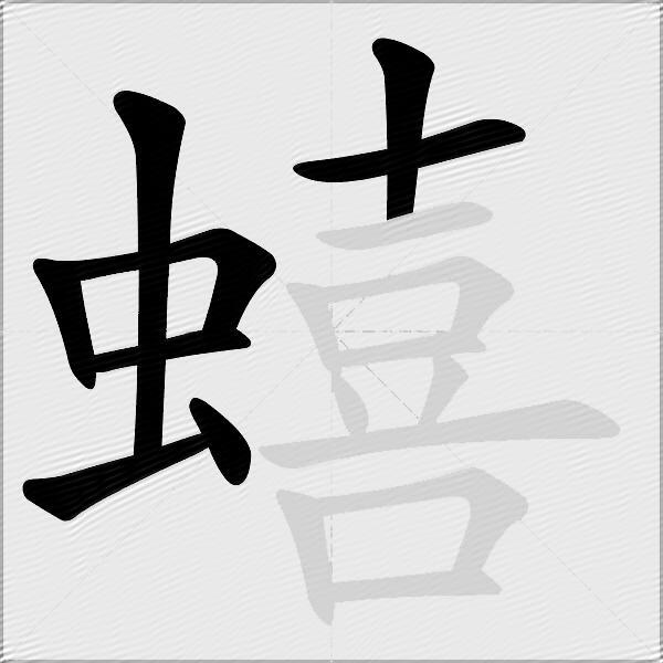 蟢