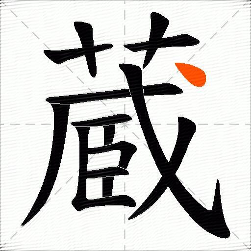 蔵