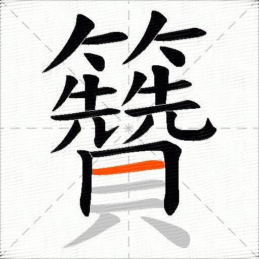 籫