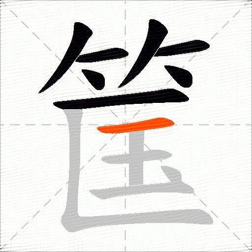 筺