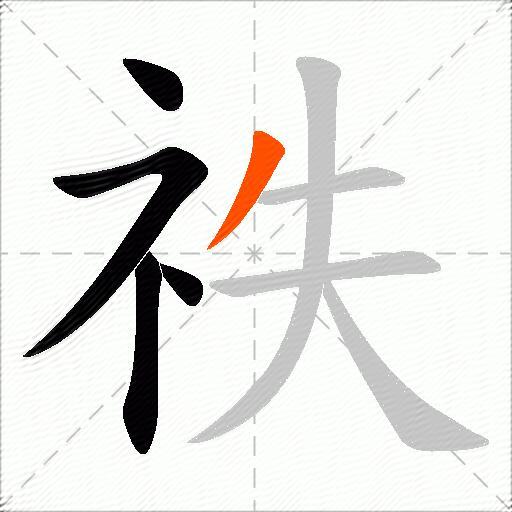 祑