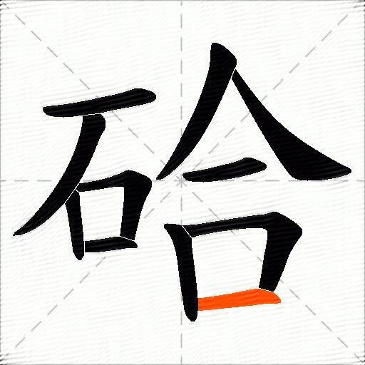 硆