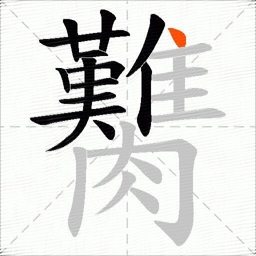 臡