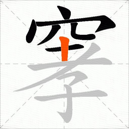 窙