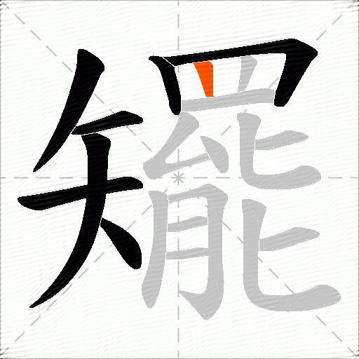 矲