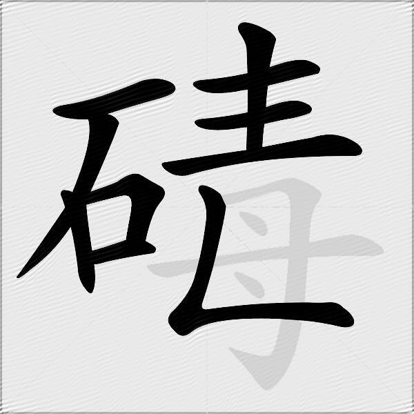碡