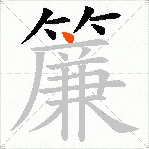簾