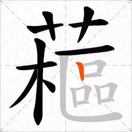 藲