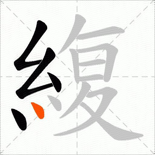 緮