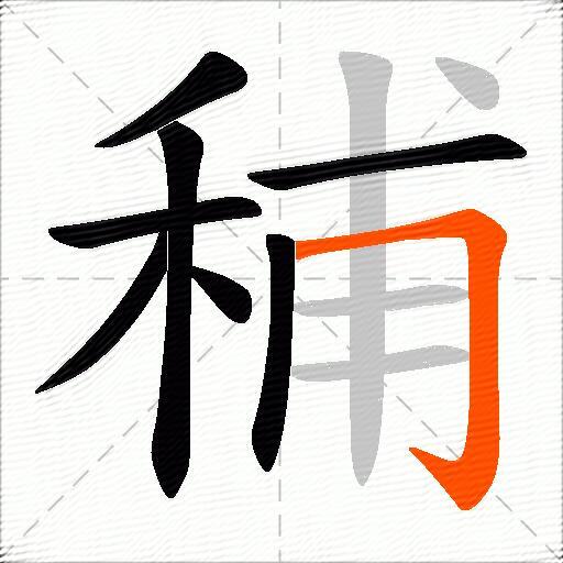 秿