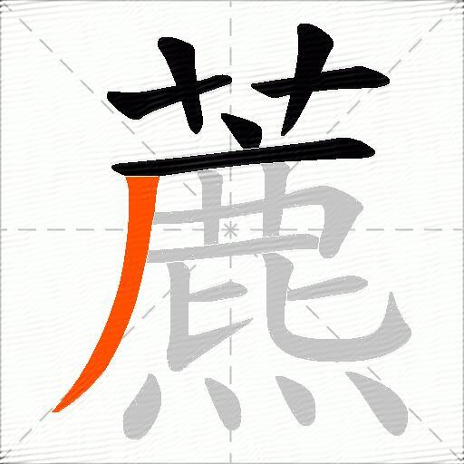藨