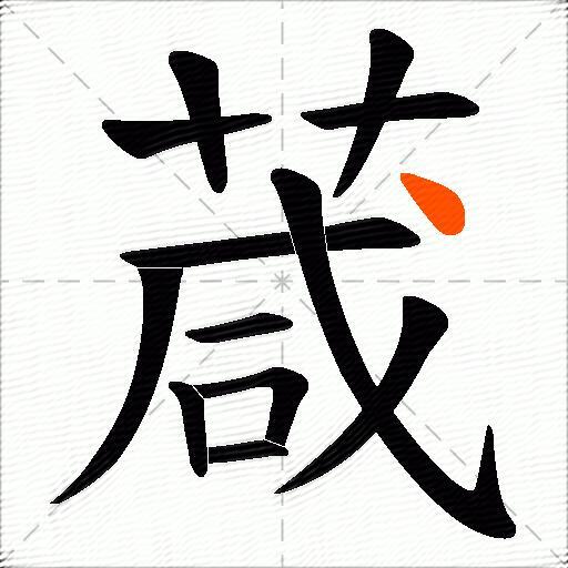 葴
