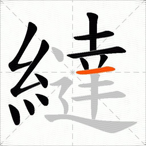 繨