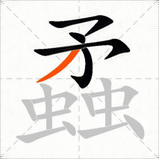 蟊