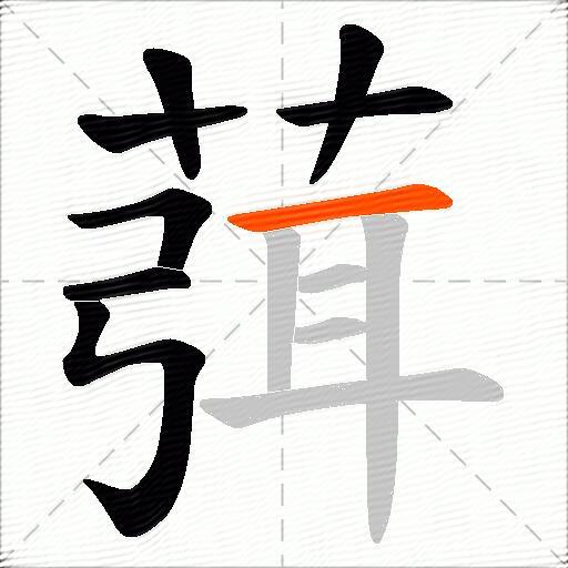 葞