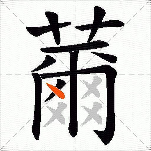 薾