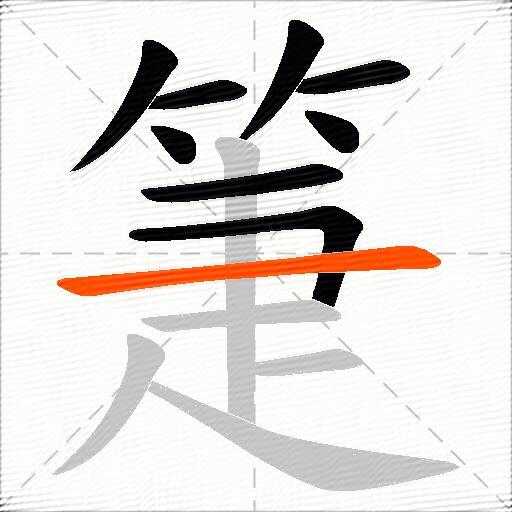 箑