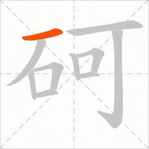 砢