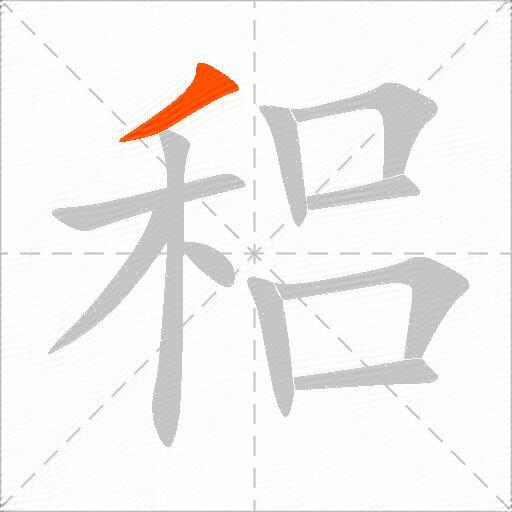 稆