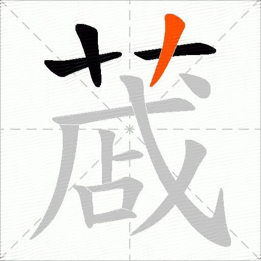 蒧