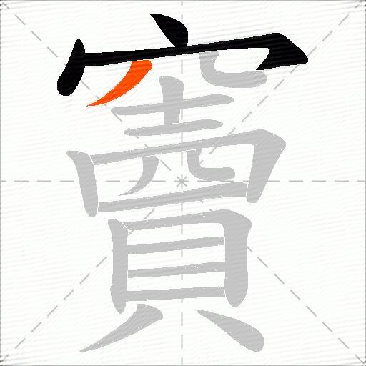竇