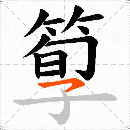 箰