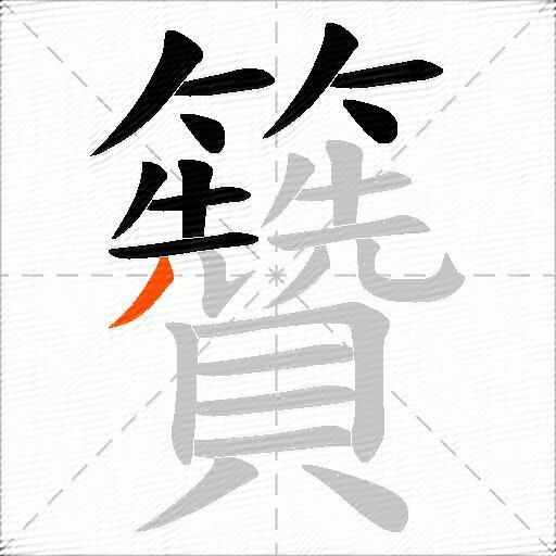 籫