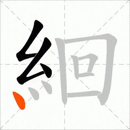 絗