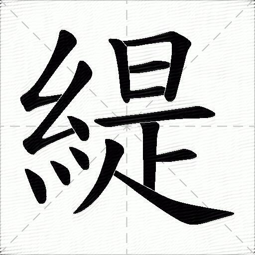緹