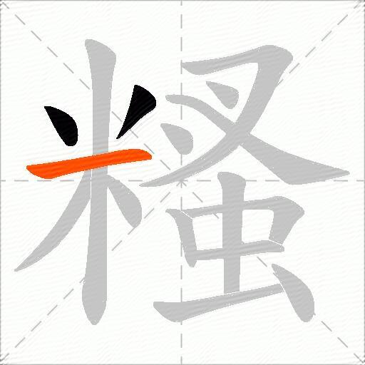 糔