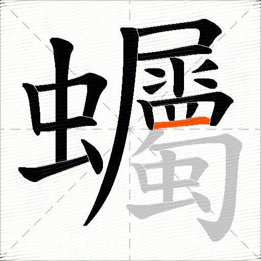 蠾
