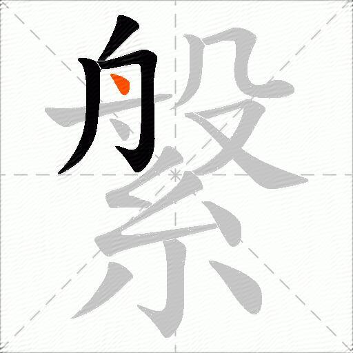 縏