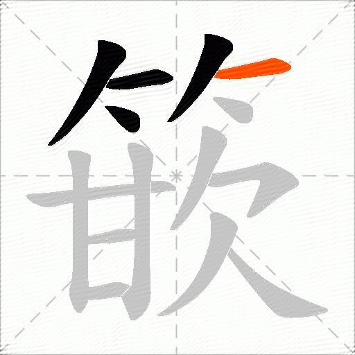 篏
